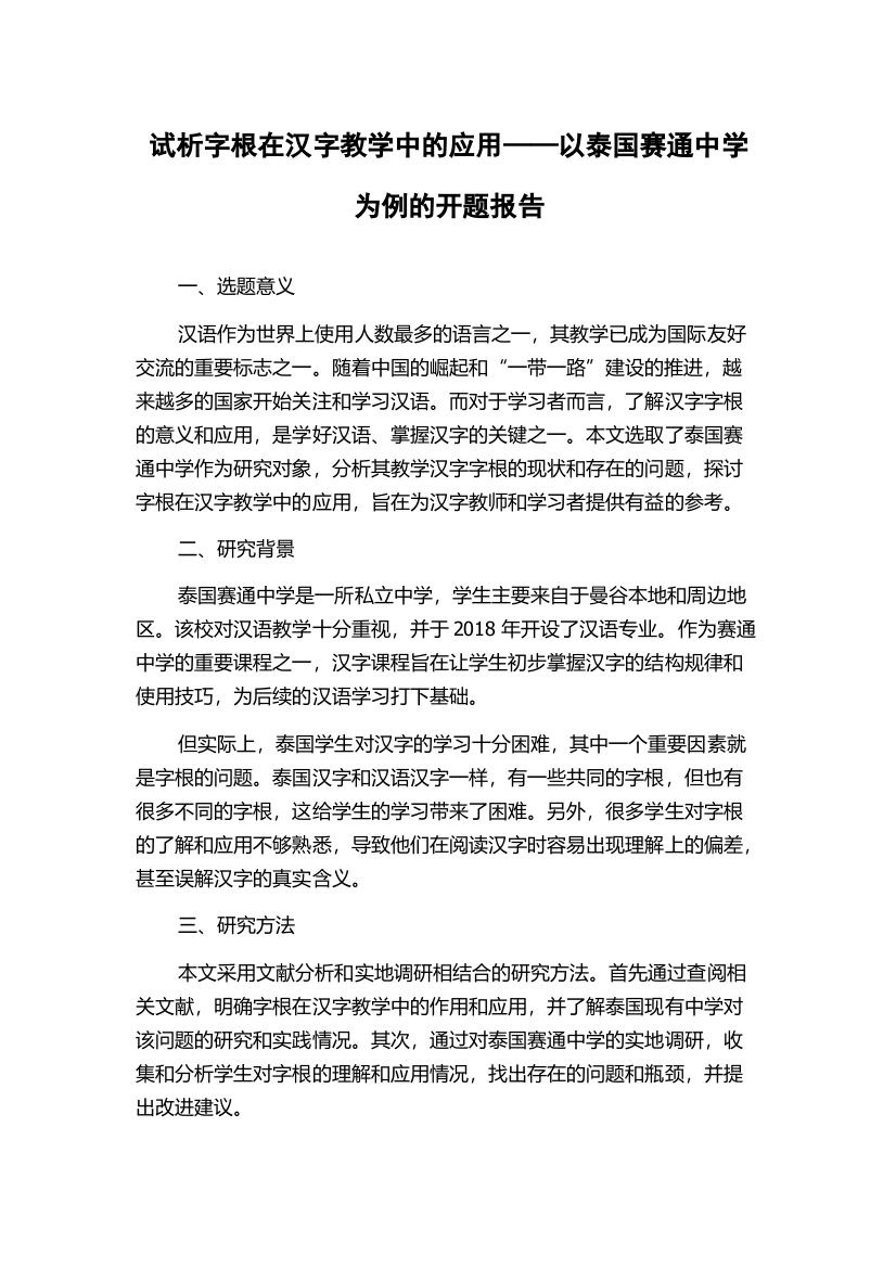 试析字根在汉字教学中的应用——以泰国赛通中学为例的开题报告