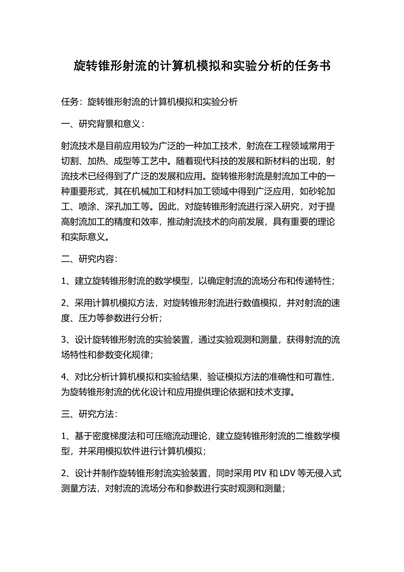 旋转锥形射流的计算机模拟和实验分析的任务书