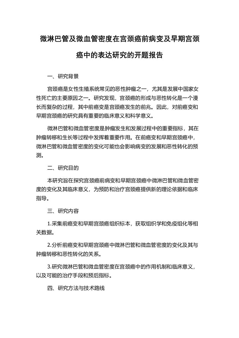 微淋巴管及微血管密度在宫颈癌前病变及早期宫颈癌中的表达研究的开题报告