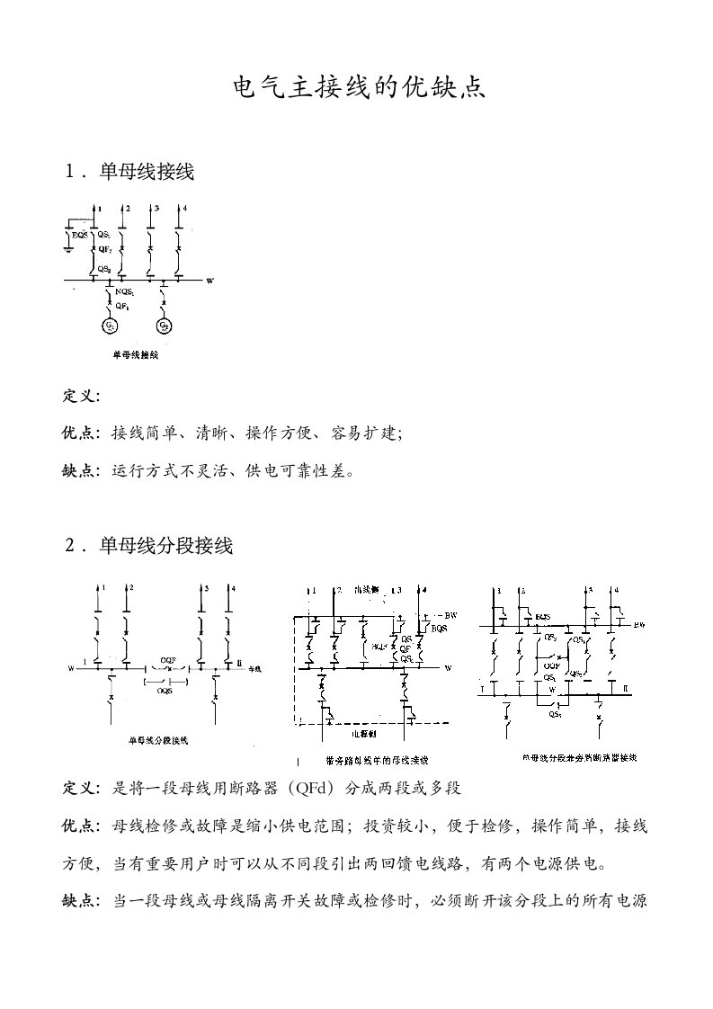 电气主接线的优缺点