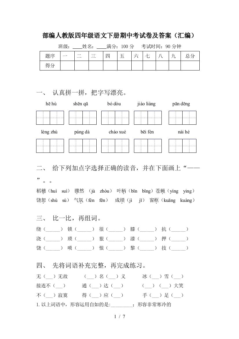 部编人教版四年级语文下册期中考试卷及答案(汇编)