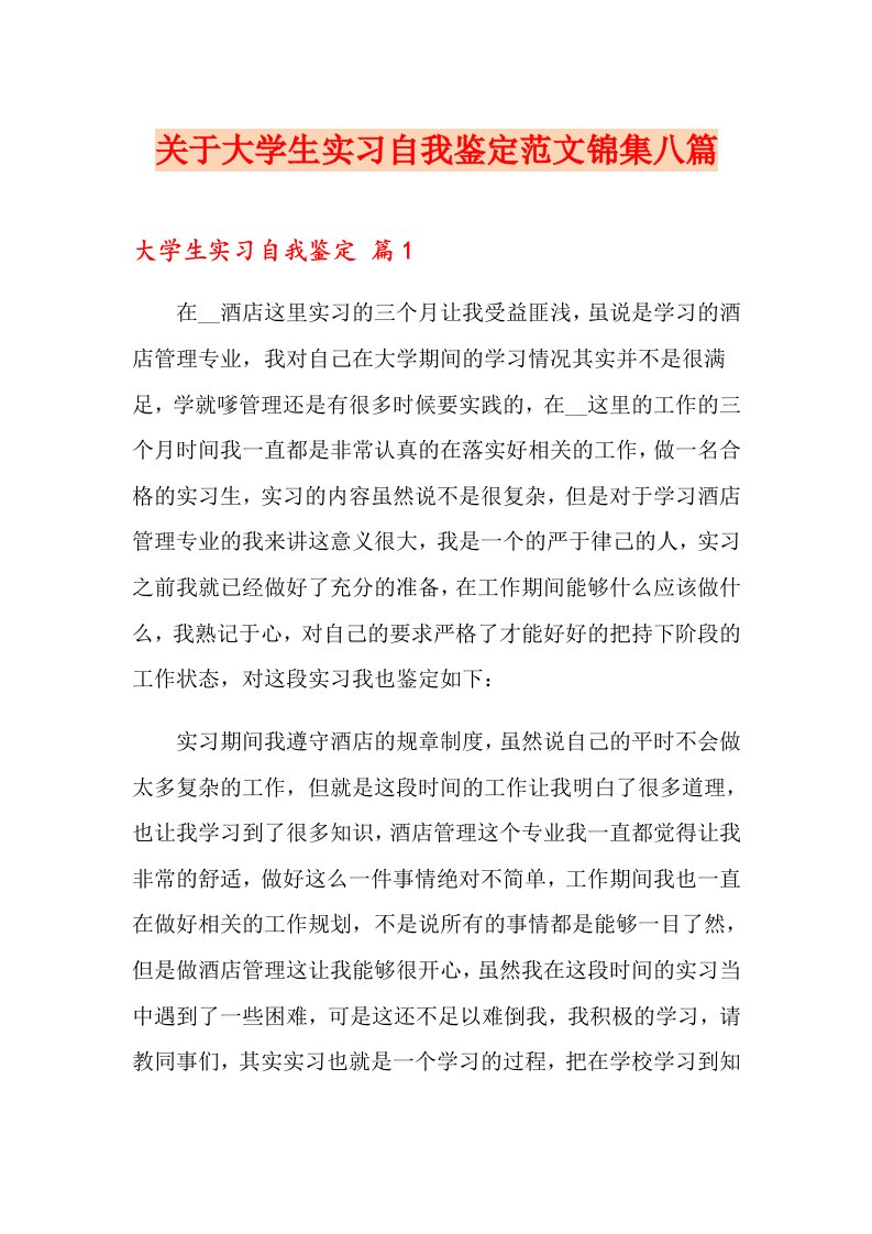 关于大学生实习自我鉴定范文锦集八篇