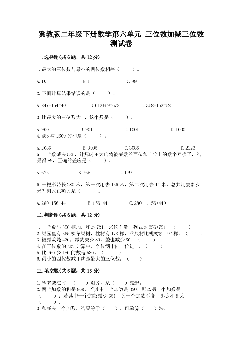 冀教版二年级下册数学第六单元-三位数加减三位数-测试卷必考题