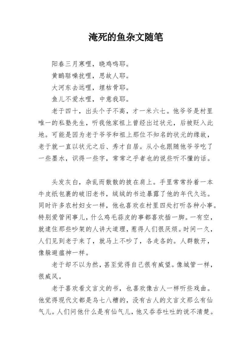 淹死的鱼杂文随笔