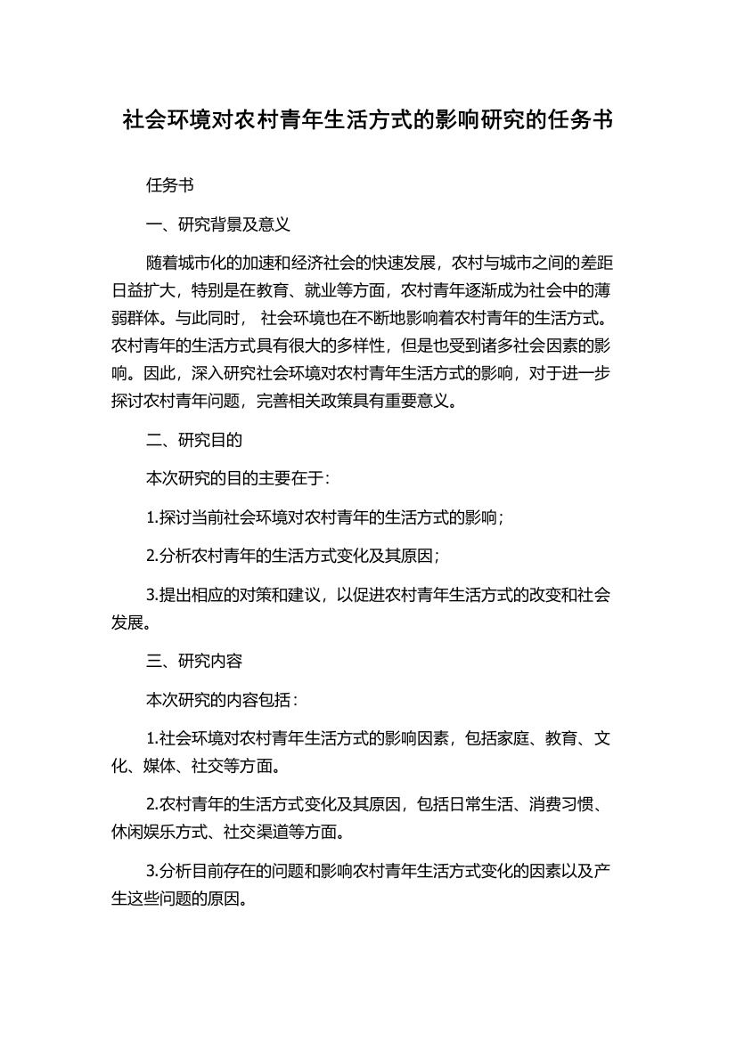 社会环境对农村青年生活方式的影响研究的任务书