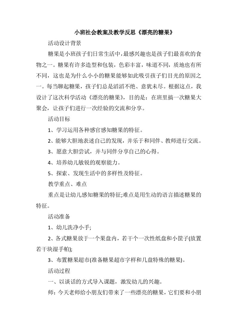 小班社会教案及教学反思《漂亮的糖果》