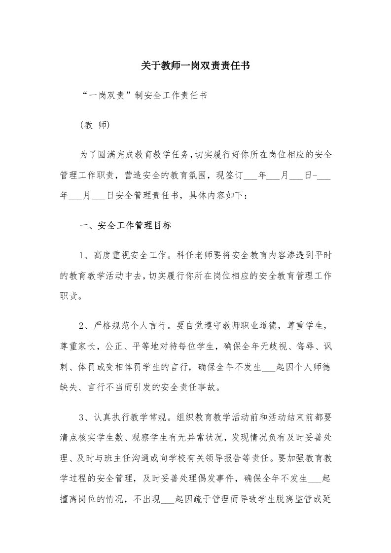 关于教师一岗双责责任书