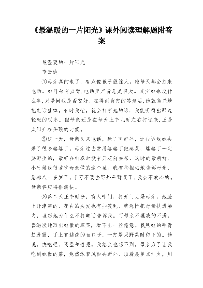 《最温暖的一片阳光》课外阅读理解题附答案