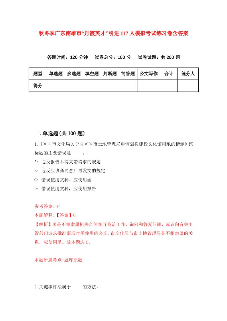 秋冬季广东南雄市丹霞英才引进117人模拟考试练习卷含答案第9版