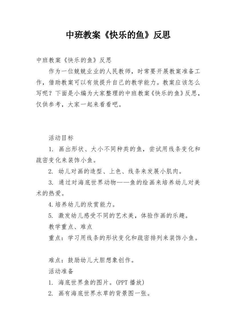 中班教案《快乐的鱼》反思