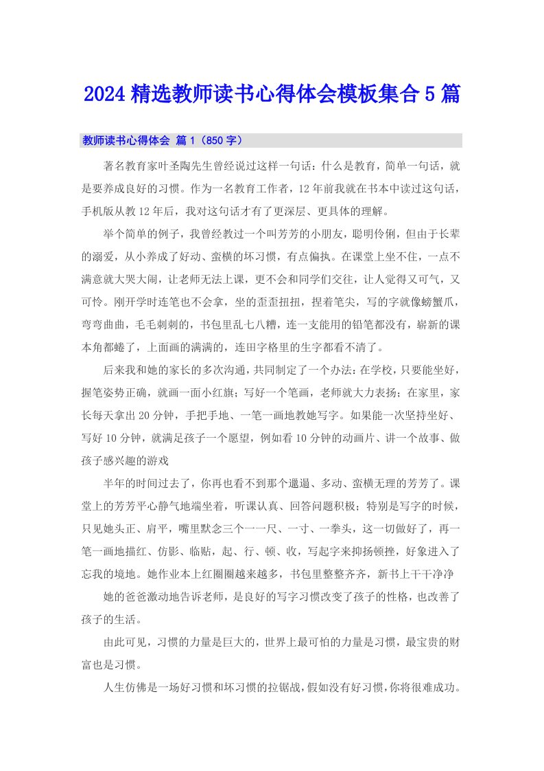 2024精选教师读书心得体会模板集合5篇