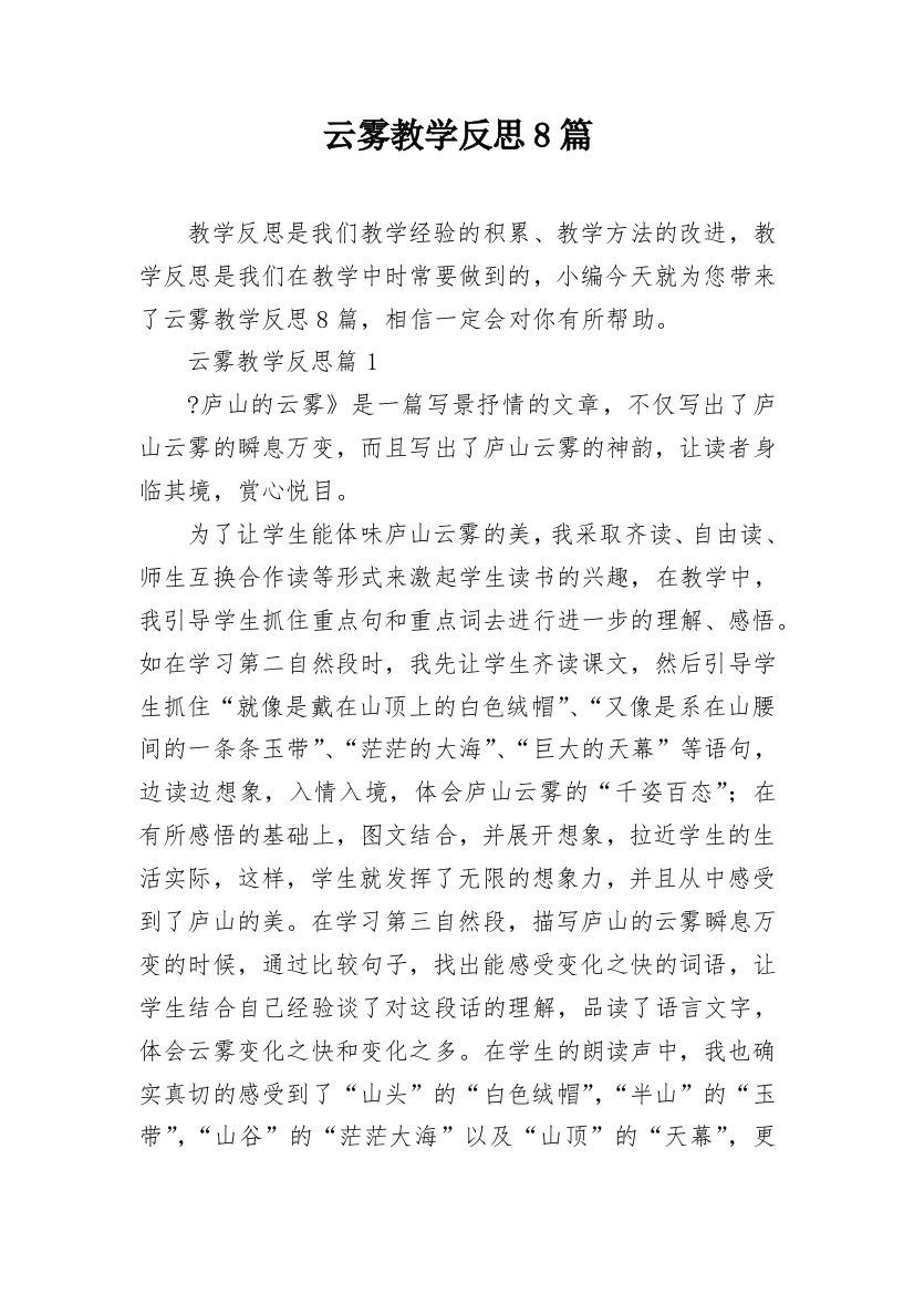 云雾教学反思8篇