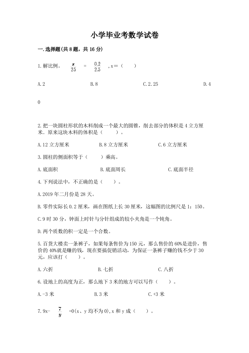 小学毕业考数学试卷附答案（名师推荐）