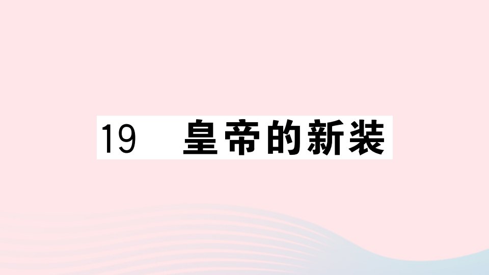 贵州专版七年级语文上册第六单元19皇帝的新装课件新人教版