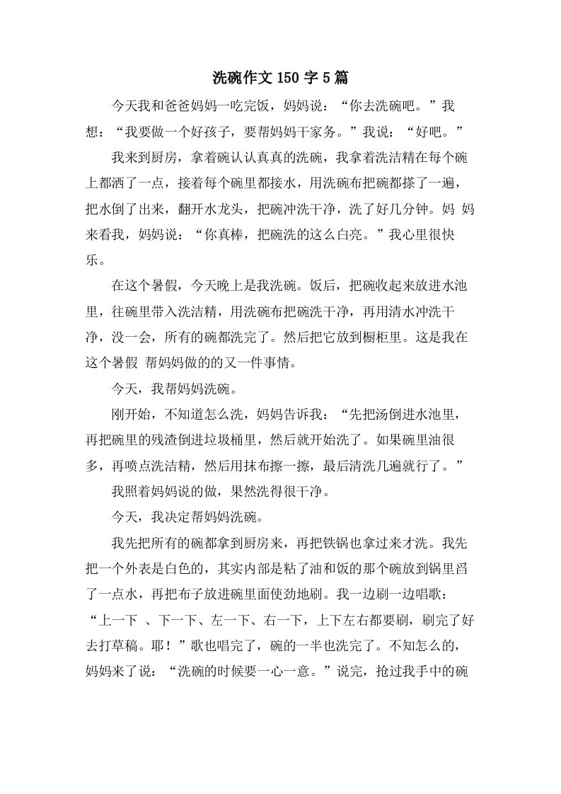 洗碗作文150字5篇