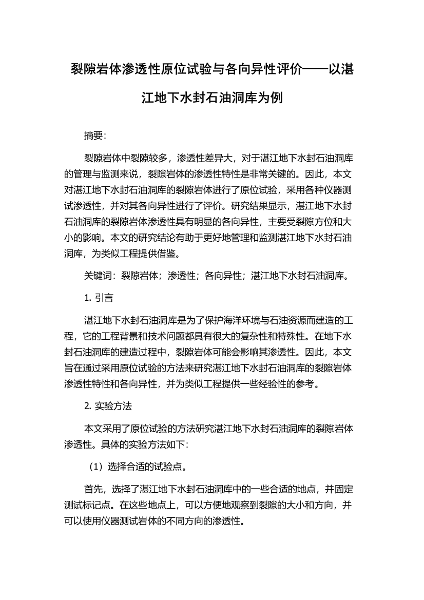 裂隙岩体渗透性原位试验与各向异性评价——以湛江地下水封石油洞库为例