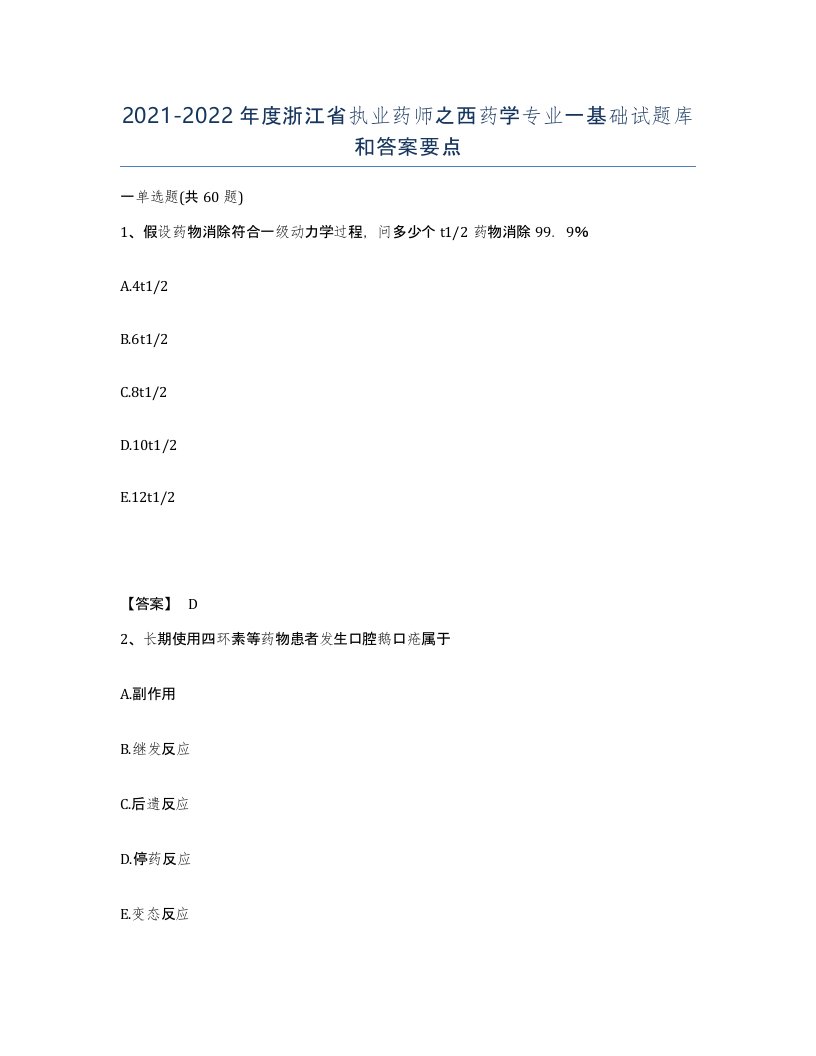 2021-2022年度浙江省执业药师之西药学专业一基础试题库和答案要点