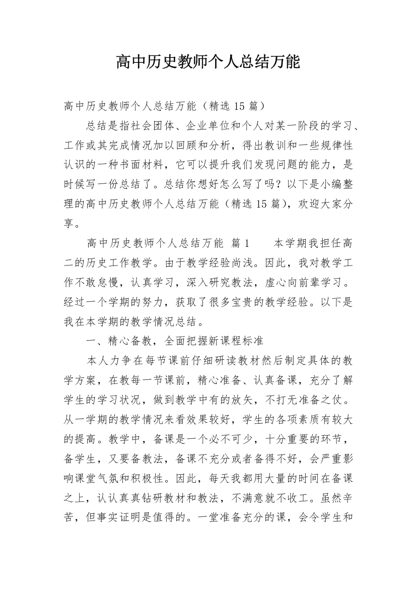 高中历史教师个人总结万能