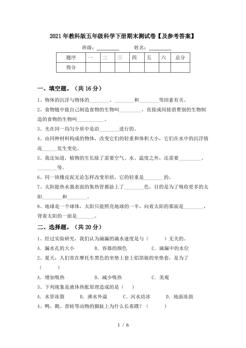 2021年教科版五年级科学下册期末测试卷及参考答案