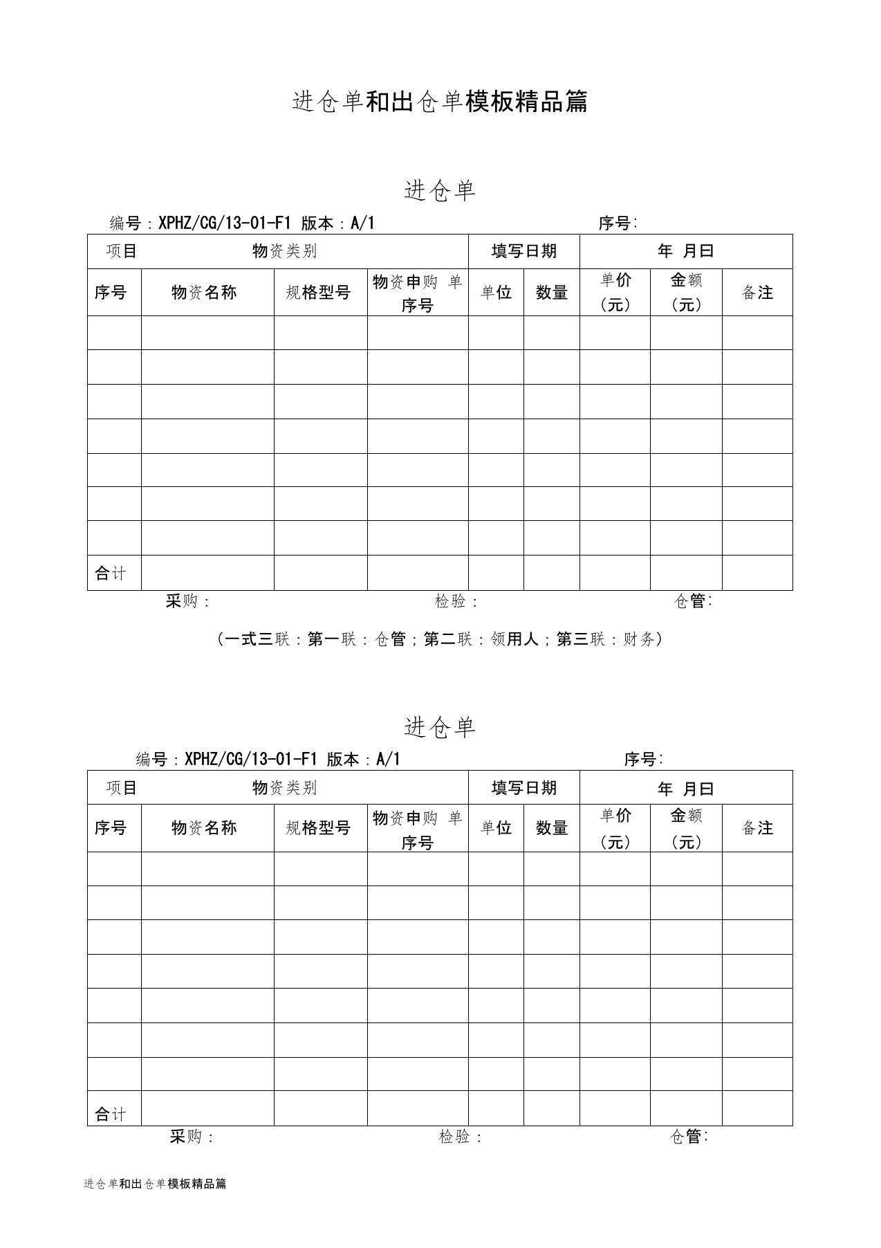 进仓单和出仓单模板精品篇