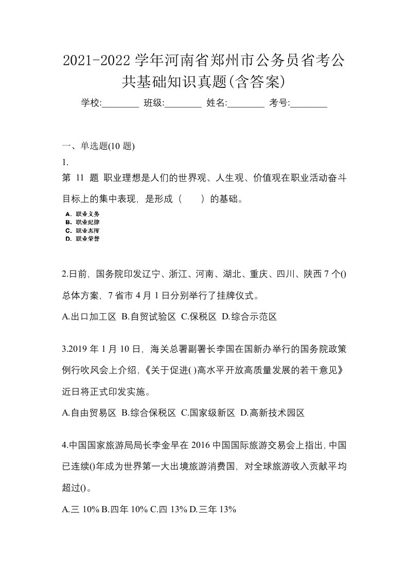 2021-2022学年河南省郑州市公务员省考公共基础知识真题含答案