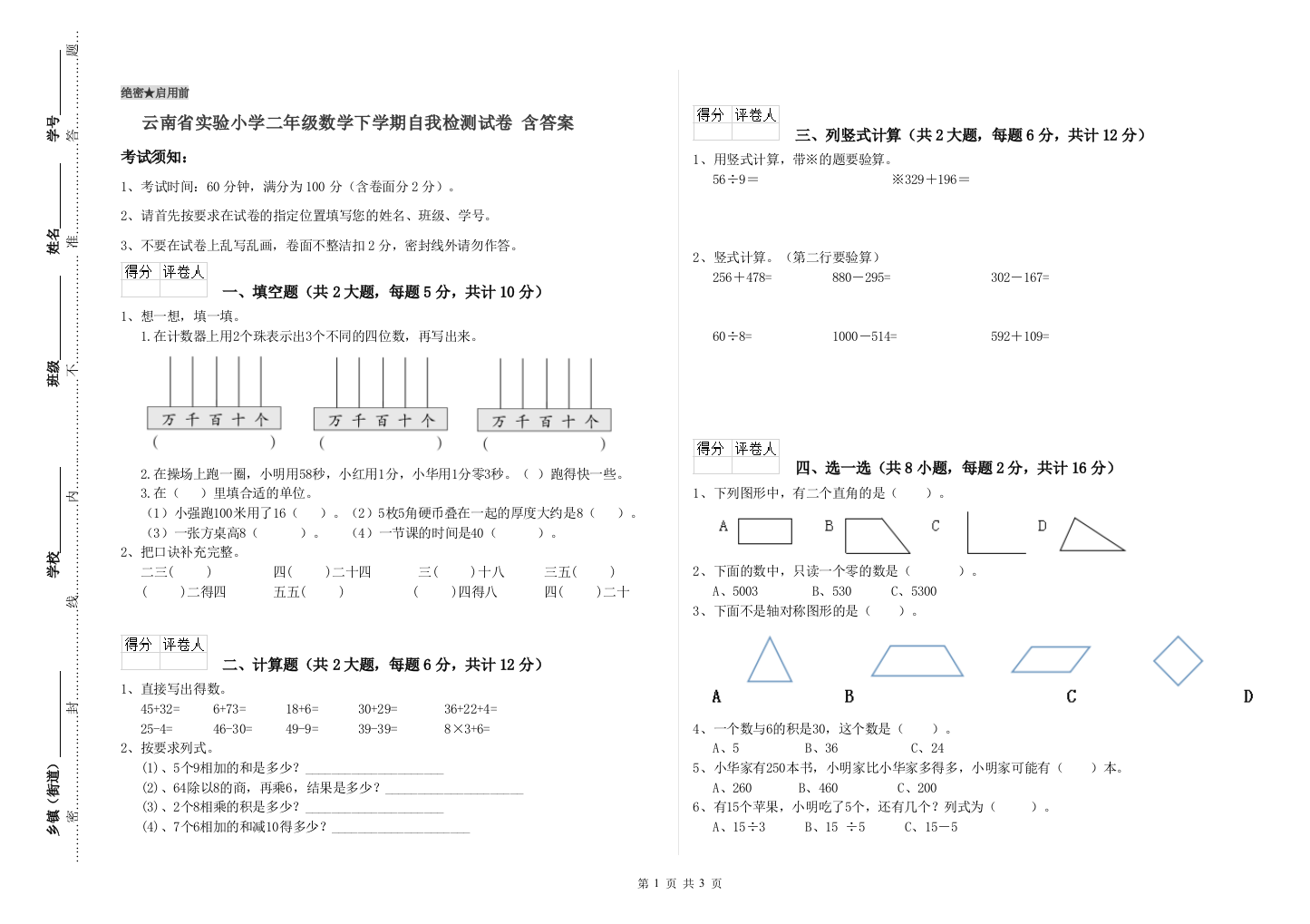 云南省实验小学二年级数学下学期自我检测试卷-含答案