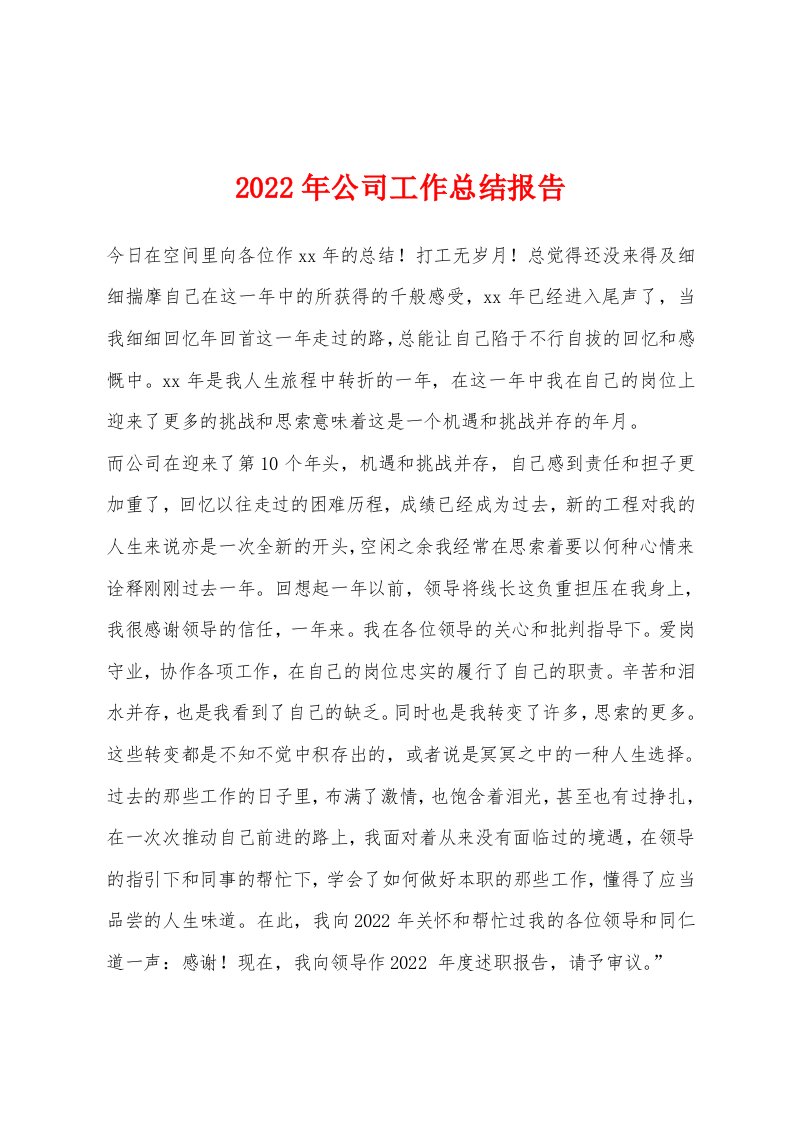 2022年公司工作总结报告