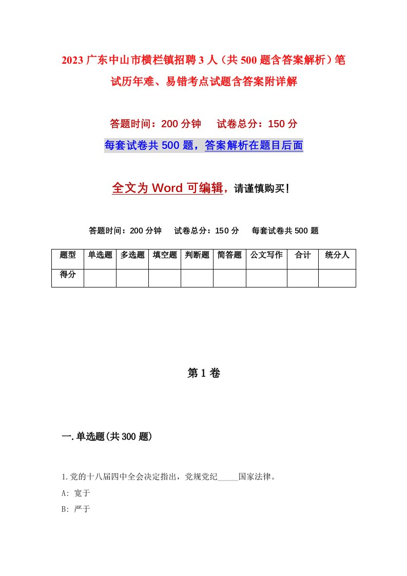 2023广东中山市横栏镇招聘3人共500题含答案解析笔试历年难易错考点试题含答案附详解