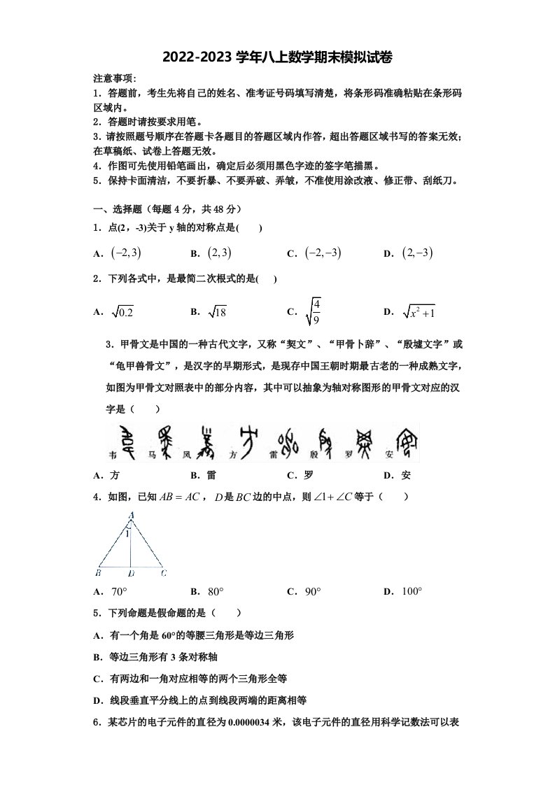 2022-2023学年甘肃省陇南市徽县八年级数学第一学期期末达标测试试题含解析