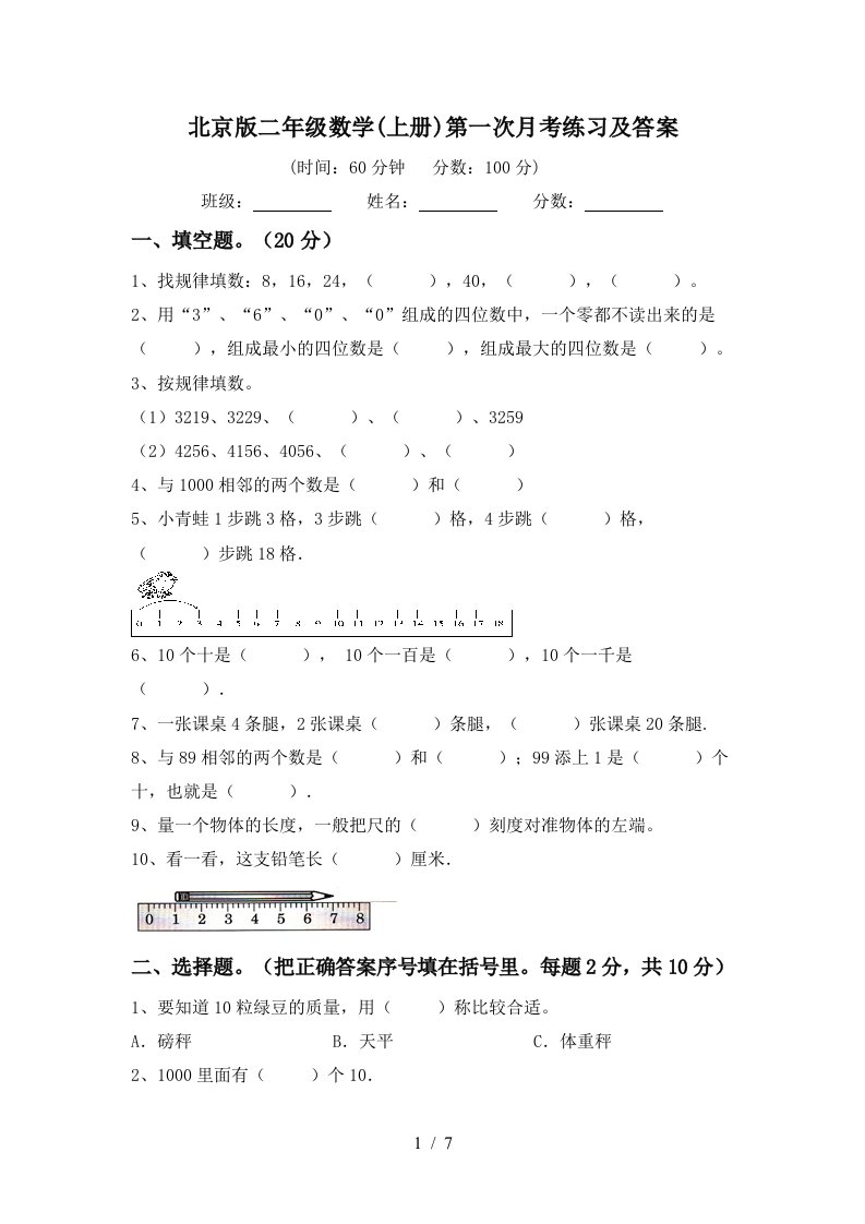 北京版二年级数学上册第一次月考练习及答案