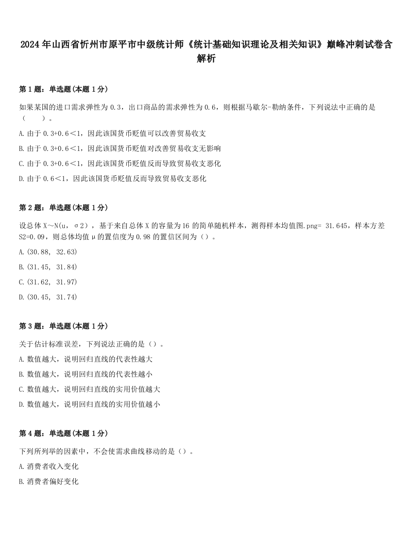 2024年山西省忻州市原平市中级统计师《统计基础知识理论及相关知识》巅峰冲刺试卷含解析