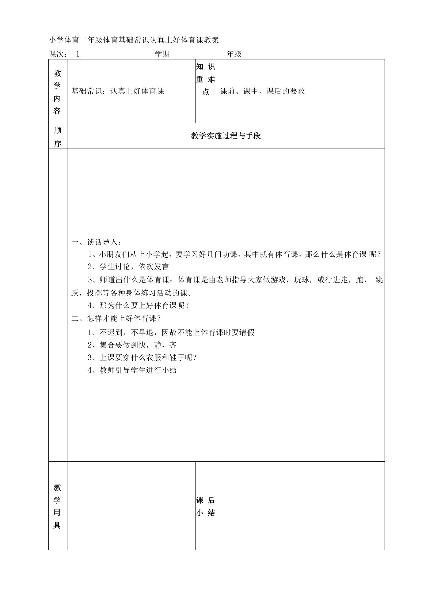 小学体育二年级体育基础常识认真上好体育课教案