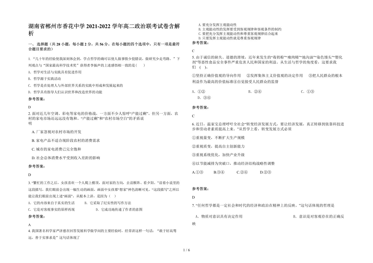 湖南省郴州市香花中学2021-2022学年高二政治联考试卷含解析