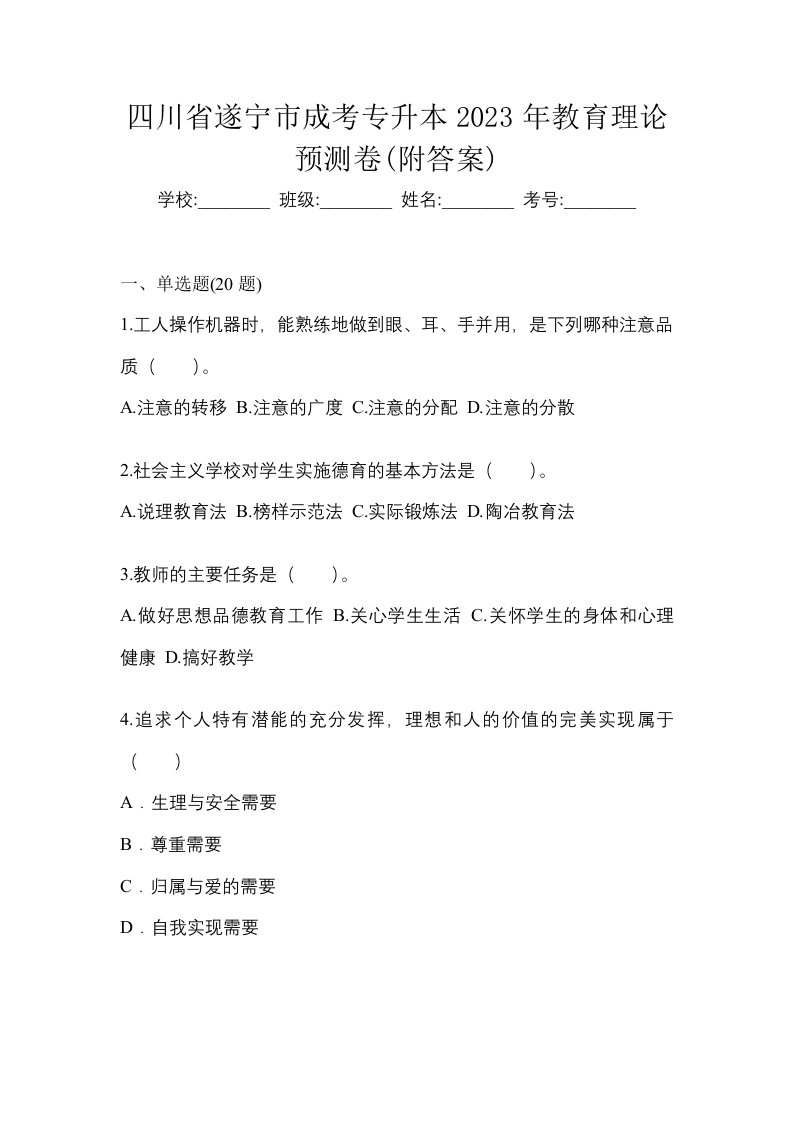 四川省遂宁市成考专升本2023年教育理论预测卷附答案