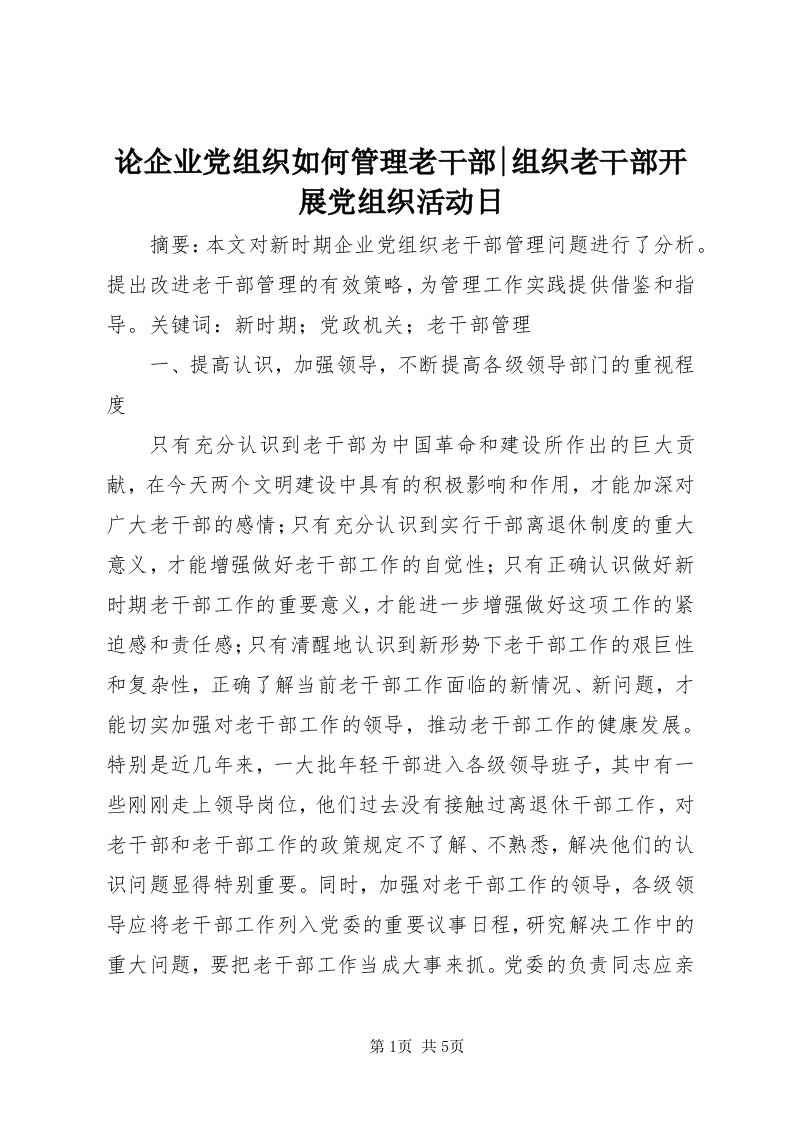 4论企业党组织如何管理老干部-组织老干部开展党组织活动日