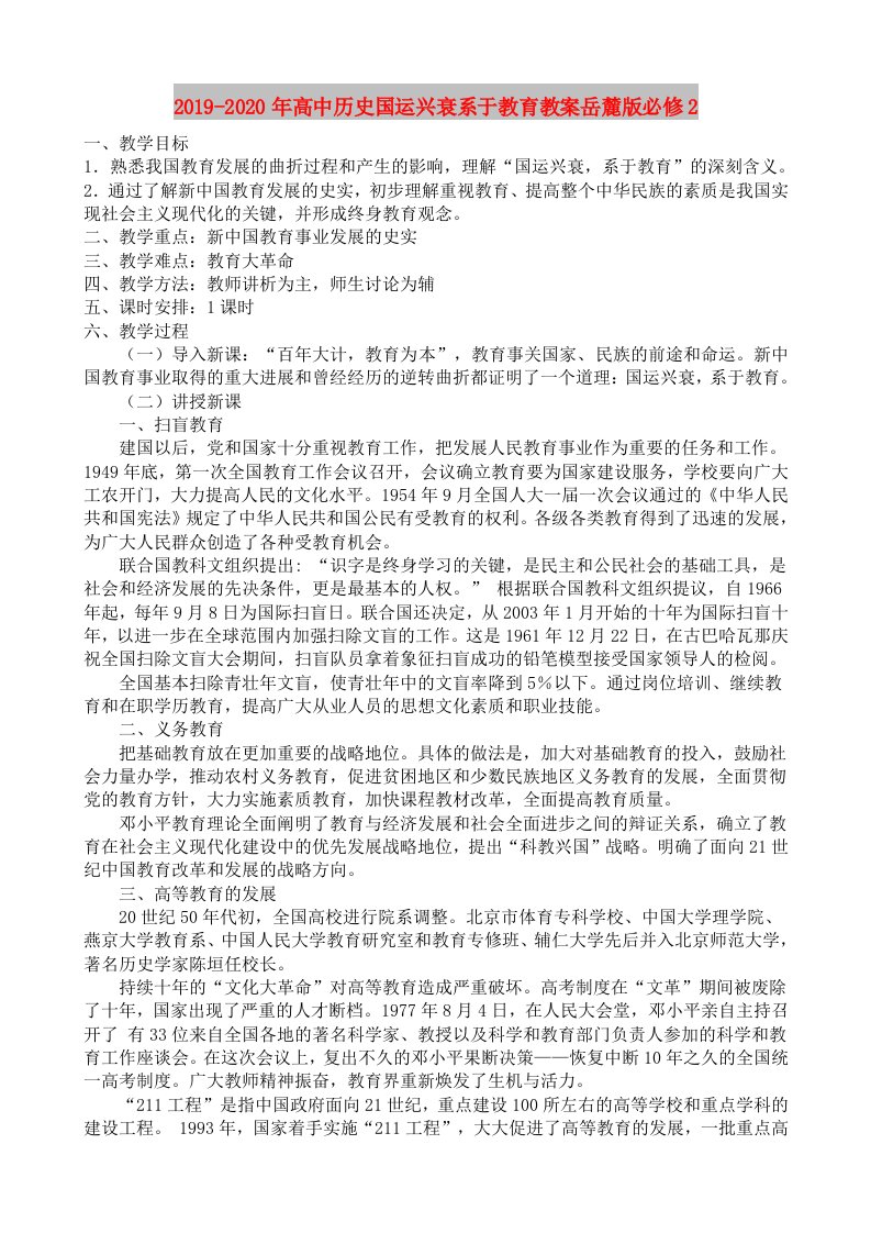 2019-2020年高中历史国运兴衰系于教育教案岳麓版必修2