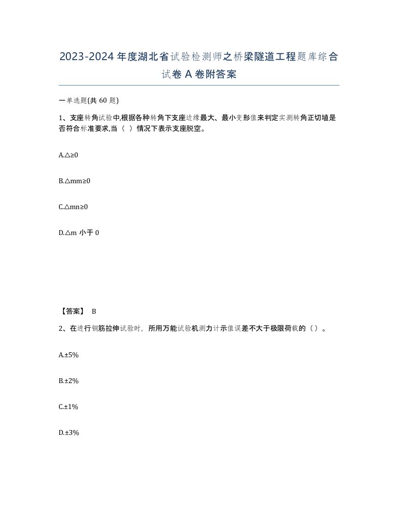 2023-2024年度湖北省试验检测师之桥梁隧道工程题库综合试卷A卷附答案