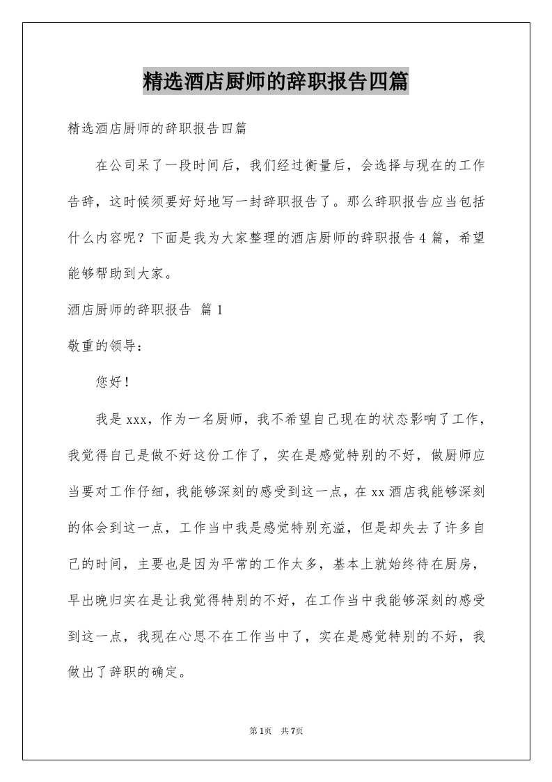 精选酒店厨师的辞职报告四篇