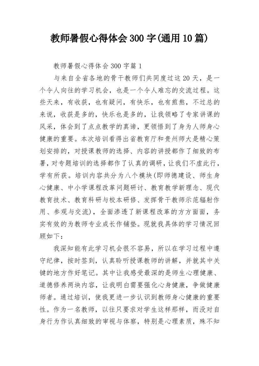 教师暑假心得体会300字(通用10篇)