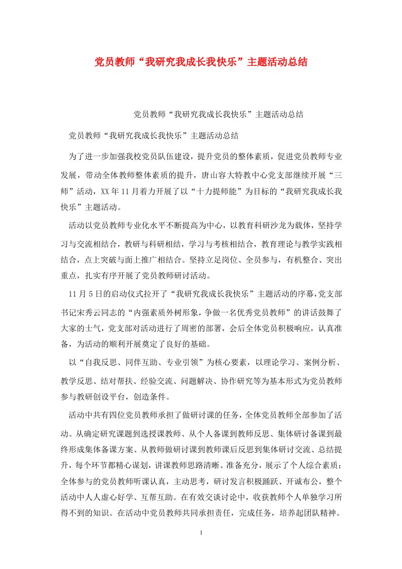 精选党员教师我研究我成长我快乐主题活动总结