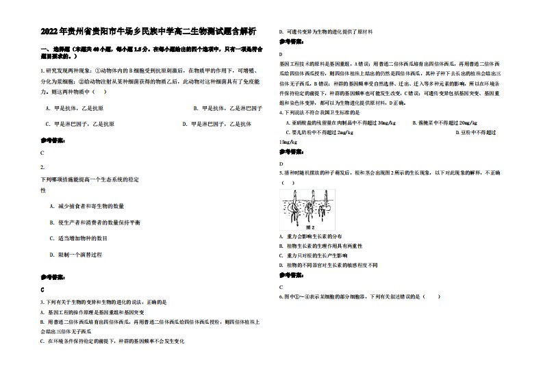 2022年贵州省贵阳市牛场乡民族中学高二生物测试题含解析