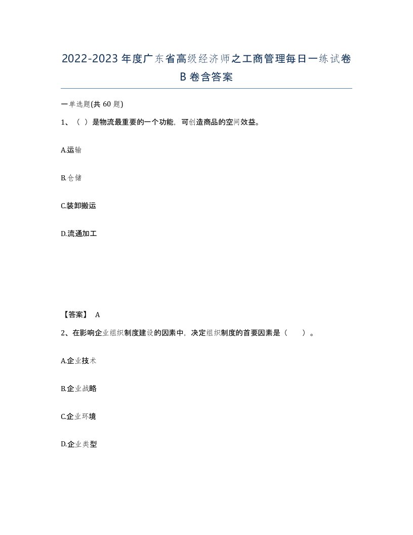 2022-2023年度广东省高级经济师之工商管理每日一练试卷B卷含答案