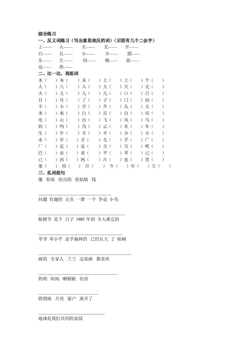 【小学中学教育精选】第二册语文综合练习题