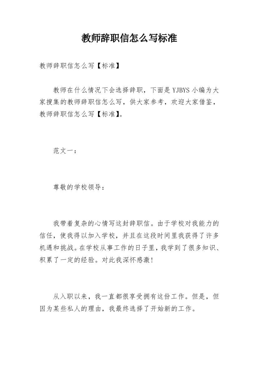 教师辞职信怎么写标准