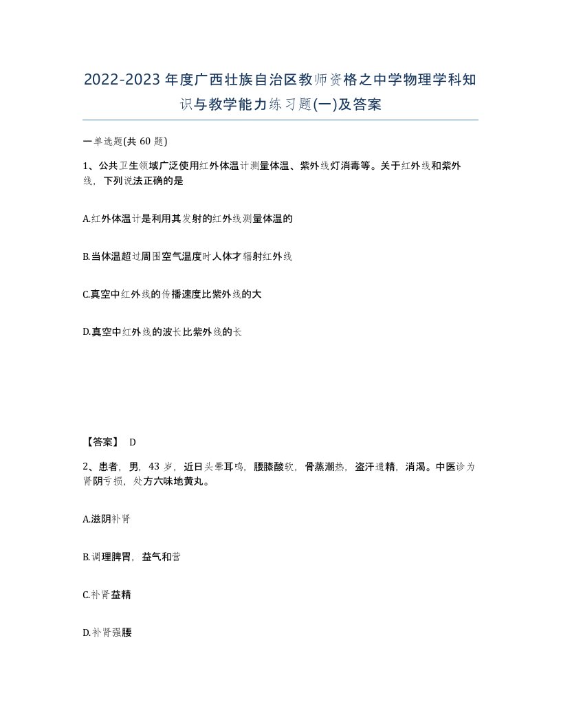 2022-2023年度广西壮族自治区教师资格之中学物理学科知识与教学能力练习题一及答案