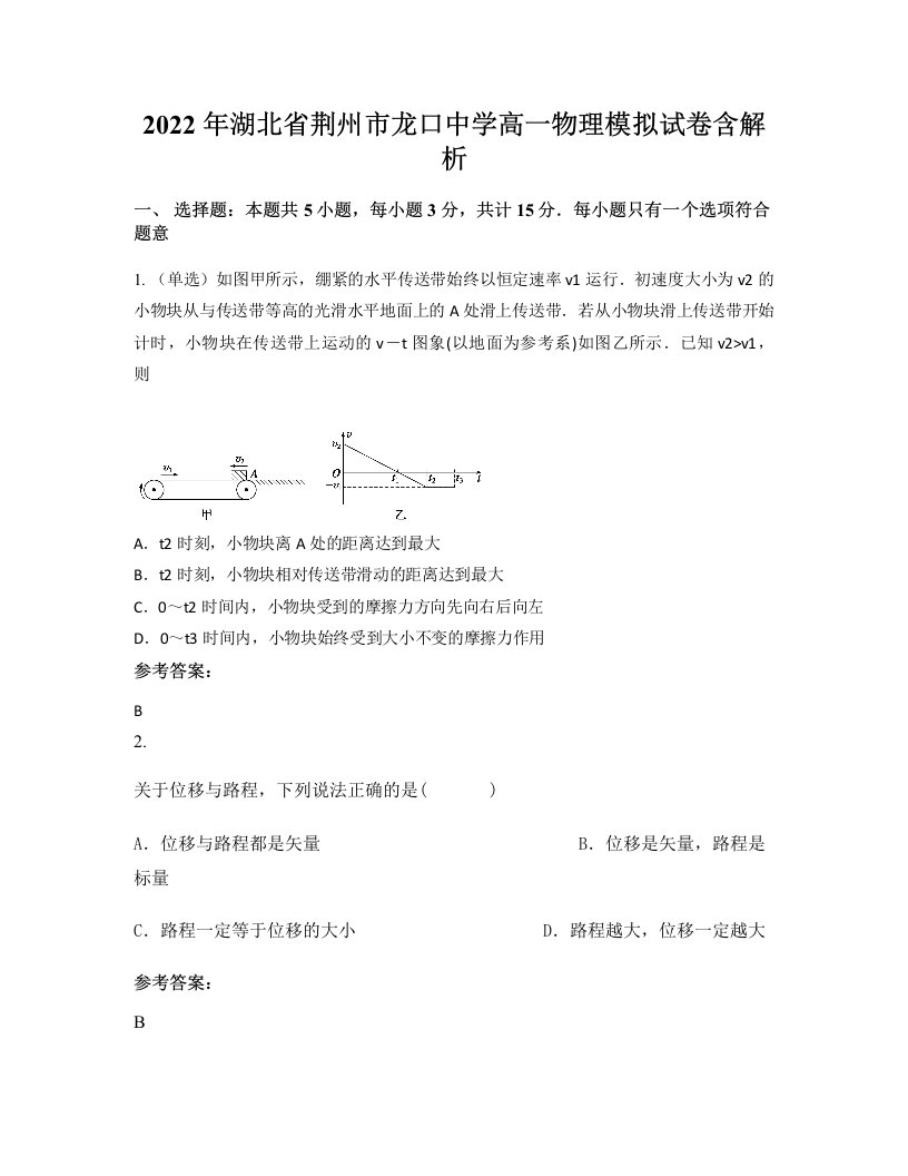 2022年湖北省荆州市龙口中学高一物理模拟试卷含解析