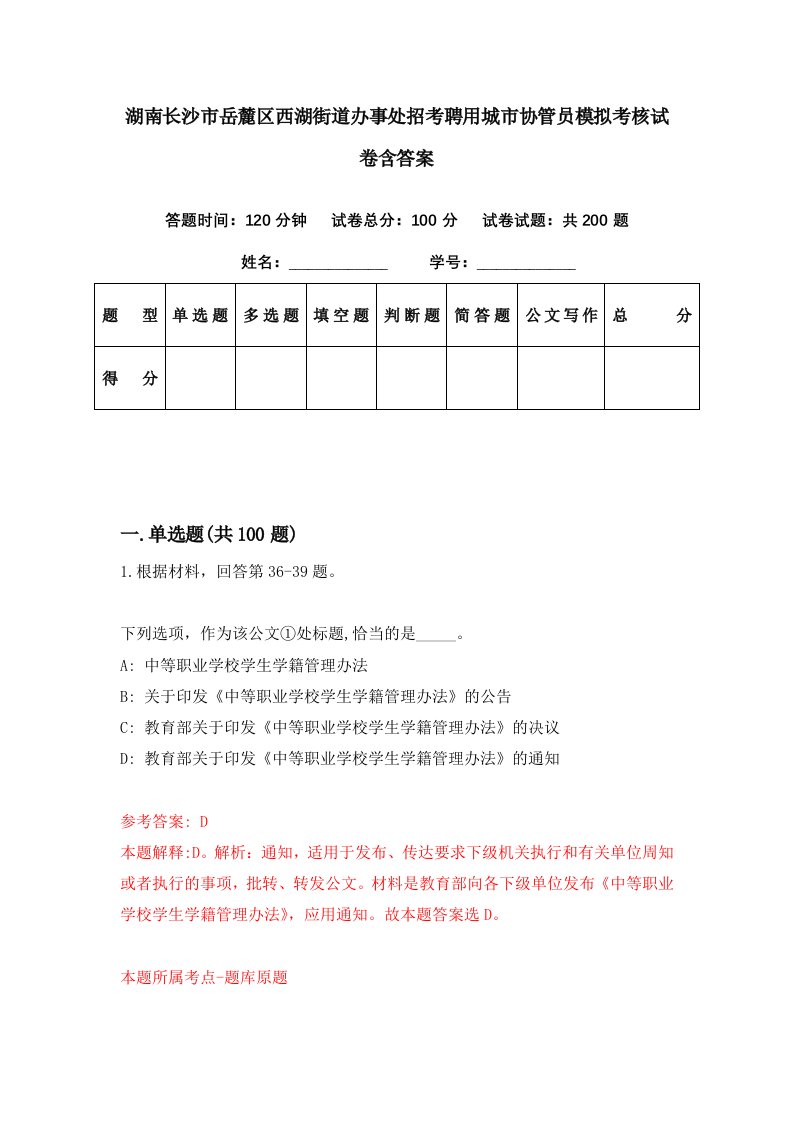 湖南长沙市岳麓区西湖街道办事处招考聘用城市协管员模拟考核试卷含答案7