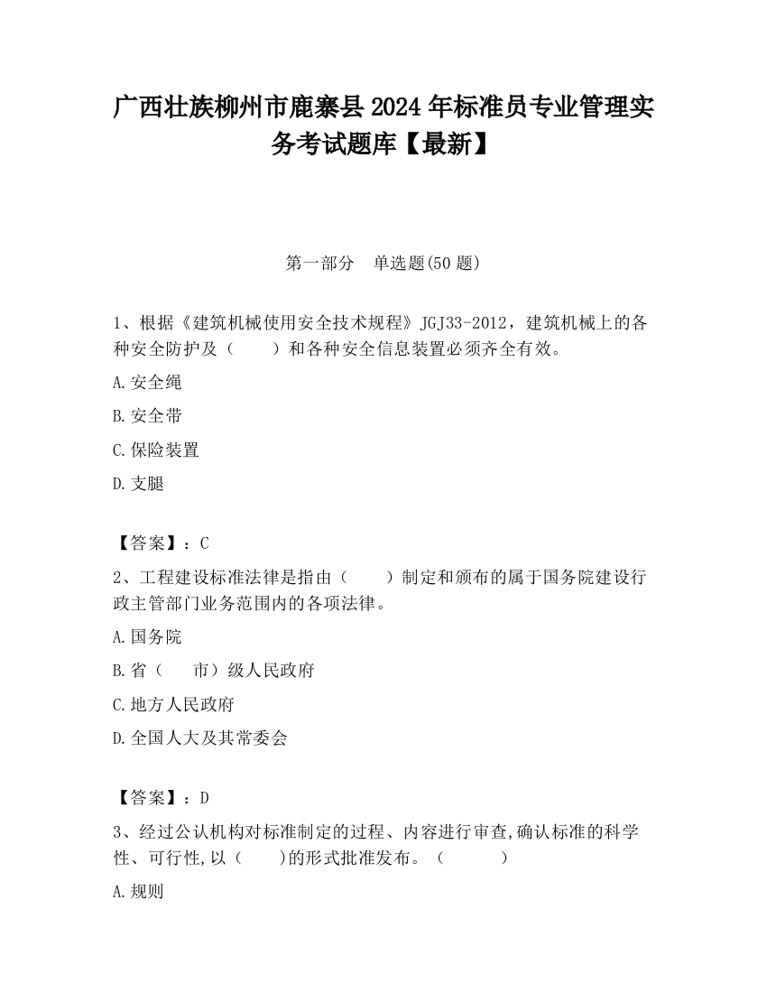 广西壮族柳州市鹿寨县2024年标准员专业管理实务考试题库【最新】