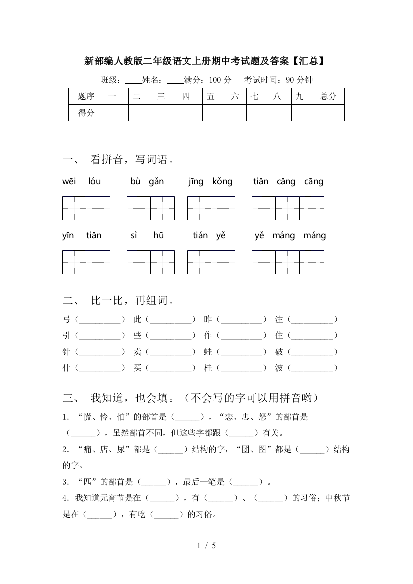 新部编人教版二年级语文上册期中考试题及答案【汇总】