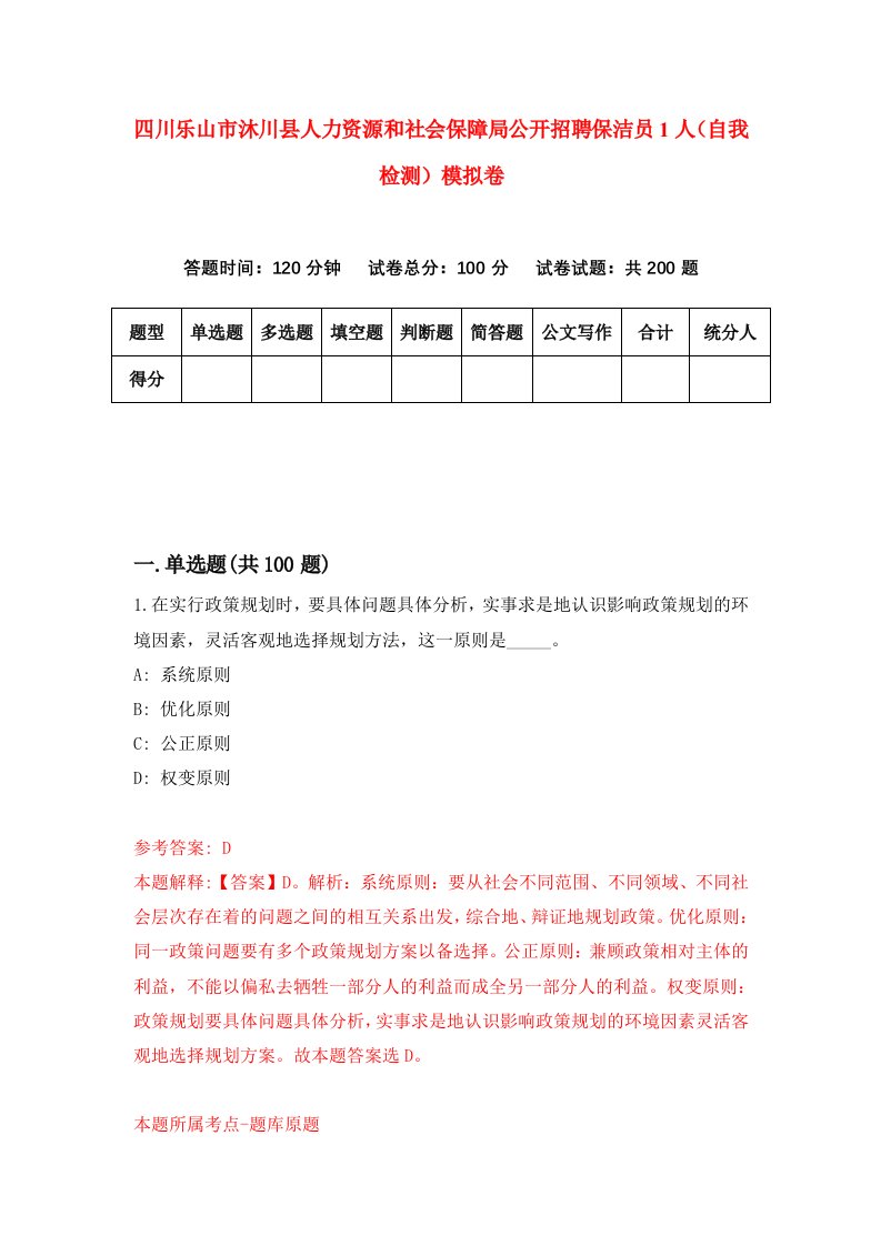 四川乐山市沐川县人力资源和社会保障局公开招聘保洁员1人自我检测模拟卷第2套